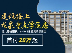鳳城·凱旋公館龍泉重點學區房
